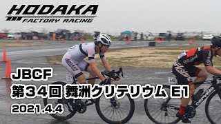 【ホダカファクトリーレーシング】第34回 JBCF 舞洲クリテリウムE1・1組（ダイジェスト）