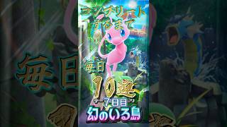 【ポケポケ】幻のいる島コンプリートするまで毎日10連 ７日目 ｜ Pokémon TCG Pocket #ポケポケ #ポケモン #pokemon #shorts