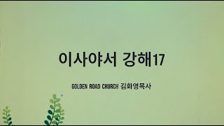 골든로드처치 │ 성경공부 │ 이사야서 강해17 (10:15-34)