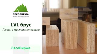 Где в строительстве дома применяется LVL-брус