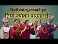 Timro jyowan pauna lai/ nepali lok geet/तिम्रो ज्योवन पाउन लाई/ Khim kumar/Bel/Nun / Nau maya gurung