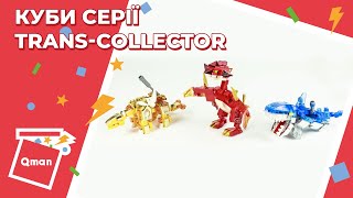 Новинки! Конструктори- куби серії Trans-Collector  (Арт. 41209, 41211, 41212)