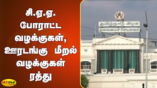 சி.ஏ.ஏ. போராட்ட வழக்குகள், ஊரடங்கு மீறல் வழக்குகள் ரத்து  | CAA Cases | TN Govt | Lockdown Case