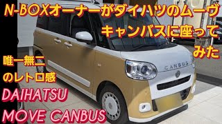 N-BOX SLASHオーナーがダイハツ ムーヴ キャンバスに座った。DAIHATSU MOVE CANBUS スズキ ラパンLC 新型ムーヴ 新型NBOXカスタム スペーシアカスタム タントカスタム