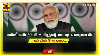 🔴LIVE : Thanthi TV | ஜல்ஜீவன் திட்டம் - பிரதமர் மோடி உரையாடல் (தமிழில்) | Jal Jeevan Mission