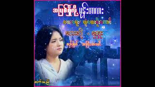 အပြစ်ရှိလို့မုန်းတာလား/တေးဆို-ရွှေဖူး