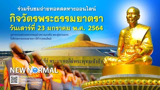 กิจวัตรพระธรรมยาตรา ในโครงการธรรมยาตรา เส้นทางพระผู้ปราบมาร ปีที่ 9 (ออนไลน์) 640123