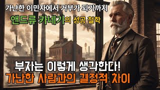 부자가 되고 싶다면? 앤드류 카네기가 남긴 부의 원칙/가장 위대한 부자는 부를 어떻게 쓰는가 – 앤드류 카네기의 철학