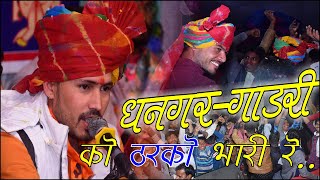 धनगर गाडरिया को ठरको भारी रे ! गोकुल शर्मा न्यू भजन | Gokul sharma New song  सिंघाड़िया पिपलिया लाइव