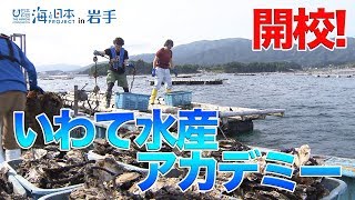 漁業の担い手育成へ・いわて水産アカデミーが開校 日本財団 海と日本PROJECT in 岩手 2019 #18