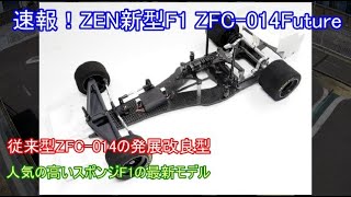 速報！ZEN新型F1 ZFC-014Future！スポンジF1を得意とするZENが送り出す競技用マシンの最新モデルを紹介！