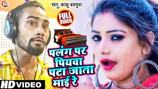 #Kaku Balamua का सबसे हिट गाना | Palang Par Piyawa Pata Jata Mayi Re |पलंगे पs पियवा पटा जाता माई रे