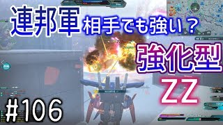 【連邦軍相手でも強い？強化型ZZ】しぃ子のてけてけガンダムオンライン実況＃106