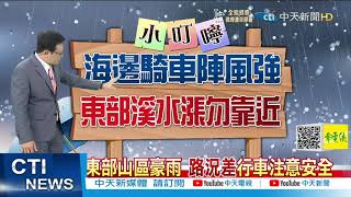 【戴立綱報氣象】10/12颱風遠離 下午陣風漸減少｜東部山區豪雨 路況差行車注意安全 @中天新聞CtiNews  20211011