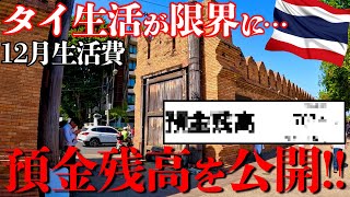 【タイ移住】通帳の残金をお見せします！チェンマイ生活が限界…。1カ月の生活費◯万円