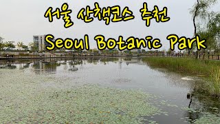 서울 산책하기좋은 코스 서울식물원