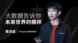 一刻talks |黄洋成：大数据告诉你未来世界的模样