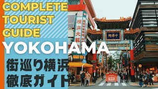 ＜街巡り＞横浜観光完全ガイド：魅力的な場所を徹底紹介！Discovering Japan's Urban Areas　YOKOHMA.TOKYO