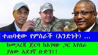 ተጠባቂው የምስራች (አንድነት )...ከመጋረጃ ጀርባ ከአገዛዙ  ጋር እየሰራ ያለው አደገኛው ቡድን!