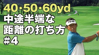 【ラフからの打ち方】40・50・60ヤードマニュアル 中途半端な距離の打ち方が分かる #4 アプローチの2大ミスを直す！