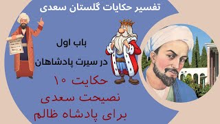 تفسیر حکایت 10 در سیرت پادشاهان گلستان سعدی