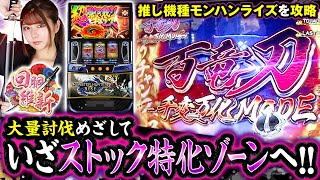 【スマスロ モンスターハンターライズ】特化ゾーン突入！狩るか狩られるかはここ次第!!【回胴維新　第36話】#龍馬ジュン