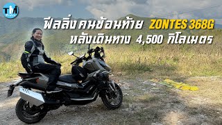 ฟีลลิ่งคนซ้อนท้าย  ZONTES 368G  หลังเดินทาง 4,500 กิโลเมตร