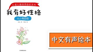 《从小有自信》｜中文有声绘本｜2-8岁｜亲子陪读｜睡前故事 | Best Free Chinese Mandarin Audiobooks for Kids