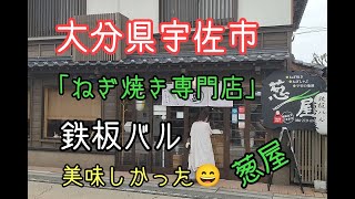 大分県宇佐市・［ねぎ焼き専門店」葱屋！