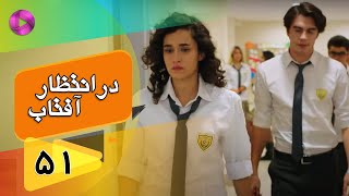 Dar Entezare Aftab - Episode 51 - سریال در انتظار آفتاب  – قسمت 51– دوبله فارسی