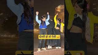 क्या आप के पास ऐसी दोस्त हैं🤝🌎#shortvideo #shortsfeed #viralshorts #dosti #trending #youtubeshorts