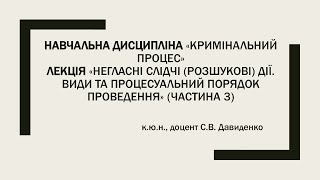 «Негласні слідчі (розшукові) дії» (частина 3) к.ю.н., доцент Давиденко С.В.