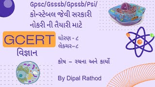 Gcert/સરકારી નોકરી માટે/વિજ્ઞાન/ધોરણ-૮/કોષ - રચના અને કાર્યો #Gcert #gpsc #dyso