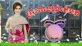 បទថ្មីព្រះពាយផាត់មក