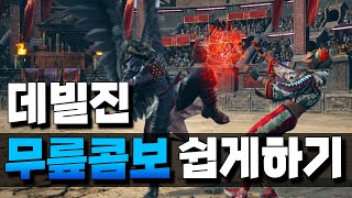 [철권8] 데빌진 무릎콤보 이제 미스는 없다!