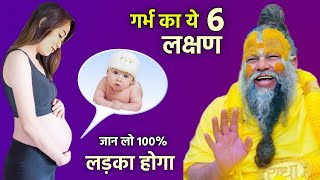 गर्भ में लड़का होने के 1 सटीक लक्षण | symptoms of baby boy, ladka hone ke lakshan #healthypregnancy