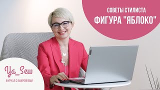 Фигура ЯБЛОКО| Советы стилиста | Журнал Я шью