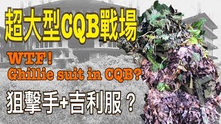 生存遊戲｜吉利服狙擊手神出鬼沒 ｜WTF! Ghillie suit in CQB? That's insane!