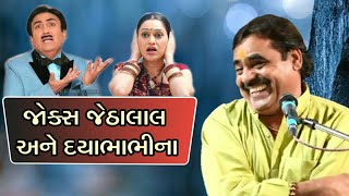 જેઠાલાલ અને દયાભાભી 😂 | Mayabhai ahir | Jethalal daya bhabhi jokes | New Jokes \u0026 Comedy 2020