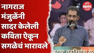 Nagraj Manjule : नागराज मंजुळे यांची अफलातून कविता | MNS