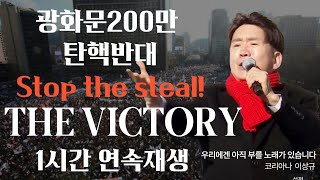 광화문 200만 코리아나 'The Victory' (이상규) / 탄핵정국을 끝내는 노래 #탄핵반대 애국가수 감동의 1시간 Anti-Impeachment Rally