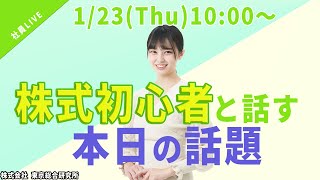 【社員ライブ】株式初心者と話す今日の話題