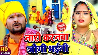 #Video Nirgun नारी करनवा जोगी भईनी - Hansay Raj Yadav Ka Nirgun Bhajan - Nari Karanwa Jogi Bhaini