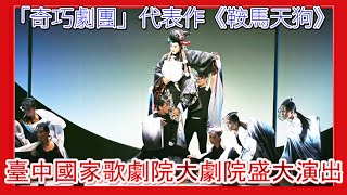 台灣新聞台 : 「奇巧劇團」代表作《鞍馬天狗》  臺中國家歌劇院大劇院盛大演出