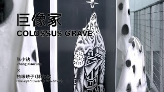 艺术家采访 Interview | 张小钻 Zhang Xiaozuan 《巨像冢》 Colossus Grave