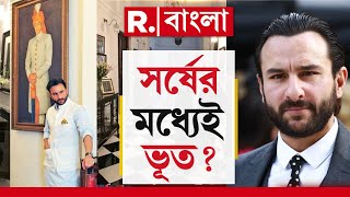 Saif Ali Khan Attacked News |  সর্ষের মধ্যেই ভূত? নিছক চুরির চেষ্টা ব্যর্থ বলে হামলা?