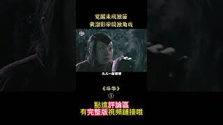 【貂小嬋】黃渤影帝級別的演出！他睡壹覺醒來竟成了全村獨苗！《鬥牛》1/3