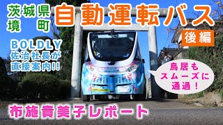 【BOLDLY】茨城県境町 自動運転バス布施貴美子レポート［ 後編 ］