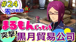 【女性実況】零の軌跡改＜完全初見＞ゲーム実況プレイ24～黒月貿易公司、怪しすぎる…～