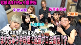 【宅飲みまりちゅう】まりちゅう手料理に近藤誠一ご満悦…ｗ[出演:近藤誠一,七瀬美希,彩世来夏,長澤茉里奈]